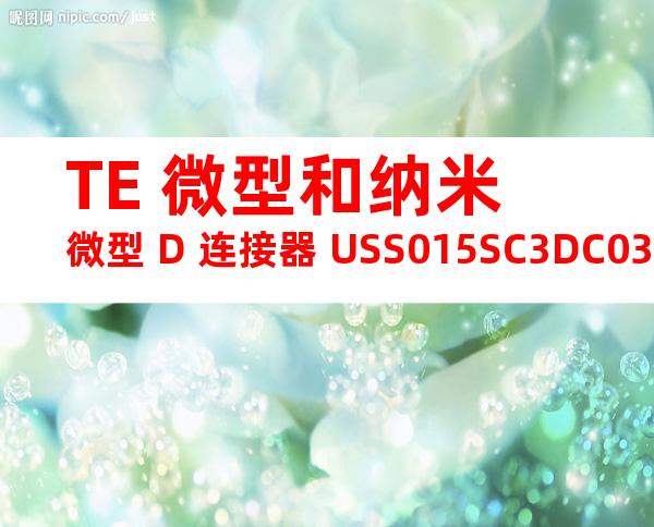 TE 微型和纳米微型 D 连接器 USS015SC3DC036产品图纸